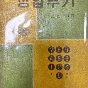 상업부기 고등학교 교과서 1968년