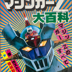 마징가Z. 히어로대백과 2권 일괄판매 1977년