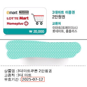 3대 마트 쿠폰 2만원권 팝니다 (이마트/롯데마트/홈플