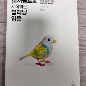 텐서플로로 시작하는 딥러닝 입문