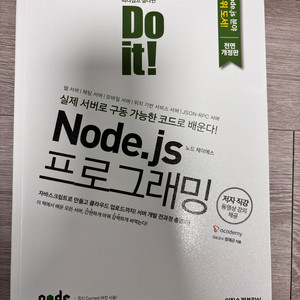Do it! Node.js 프로그래밍 입문(새책)