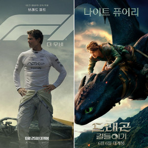 메가박스 예매 (칼답) F1 드래곤길들이기 28년후