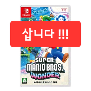 삽니다>>닌텐도스위치 슈퍼마리오브라더스원더