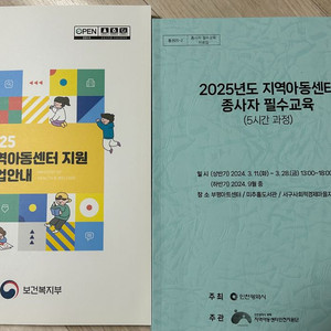 2025년 지역아동센터 지원 사업안내 책 반택포함