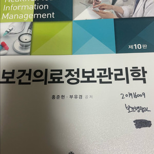 보건의료정보관리학(고문사) 책 판매