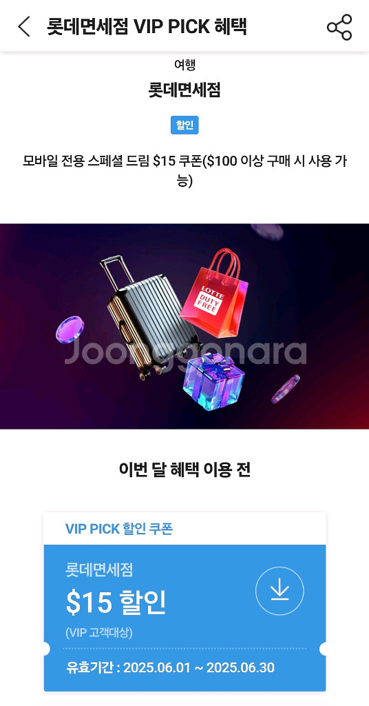 롯데면세점 SKT VIP 쿠폰--0