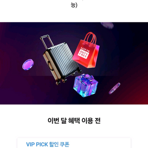 롯데면세점 SKT VIP 쿠폰