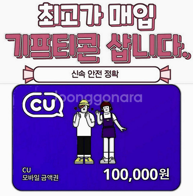 cu 모바일 상품권 [85%] 최고가 매입 삽니다--0
