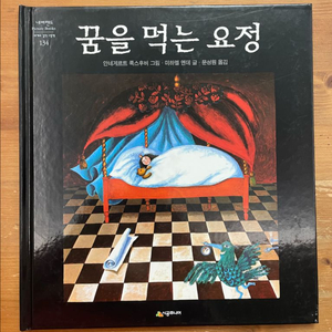 꿈을 먹는 요정 - 안네게르트 푹스후버