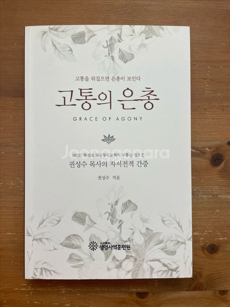 고통의 은총 - 권성수--0