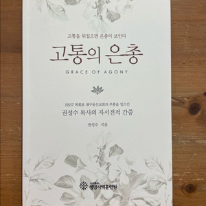 고통의 은총 - 권성수