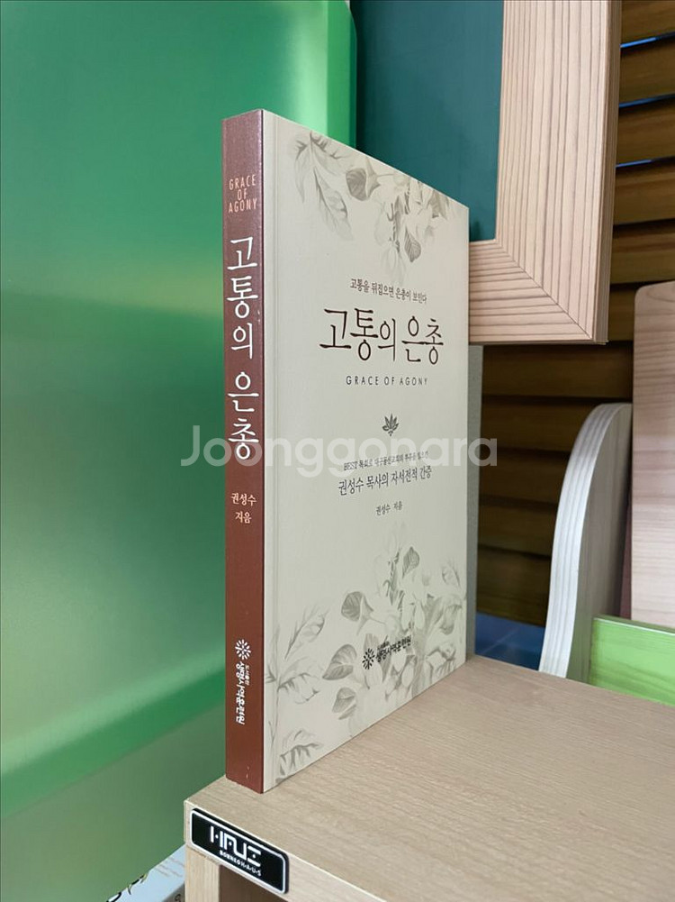 고통의 은총 - 권성수--2