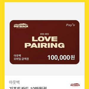 아웃백 10만원 모바일쿠폰