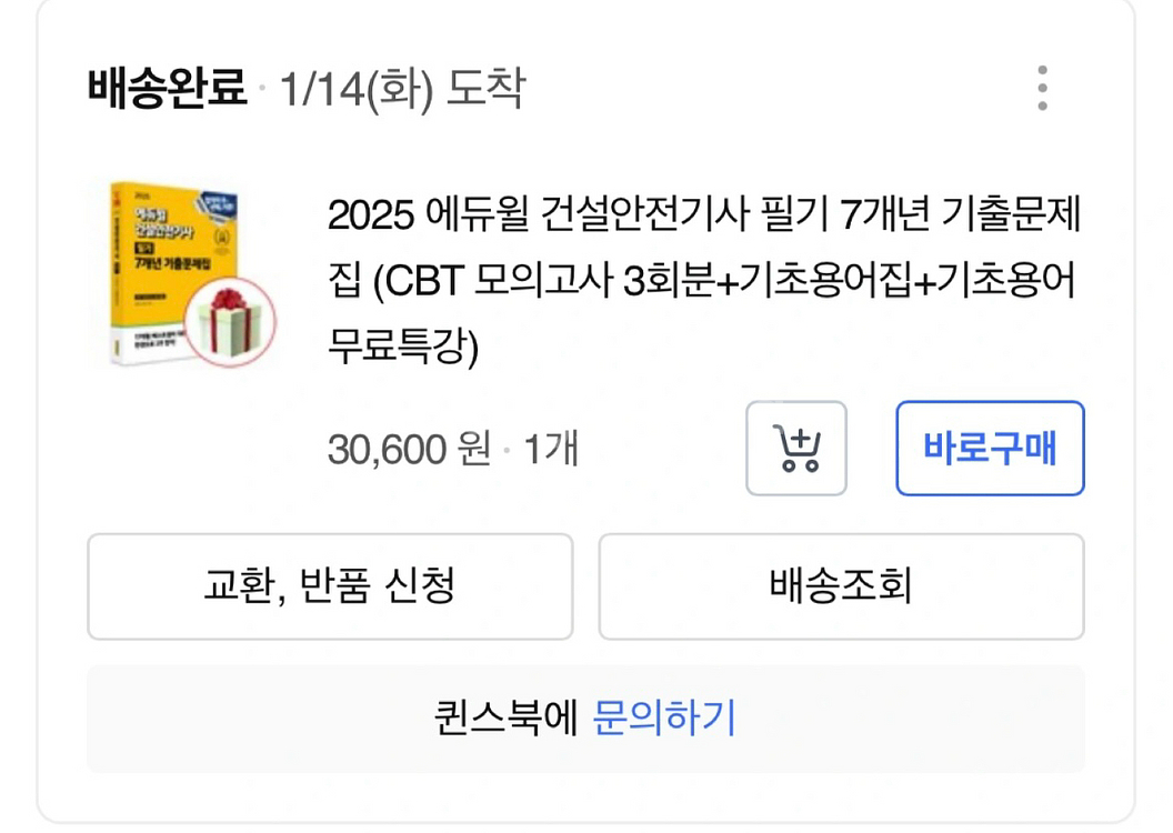 에듀윌 2025 건설안전기사 필기 팝니다--0