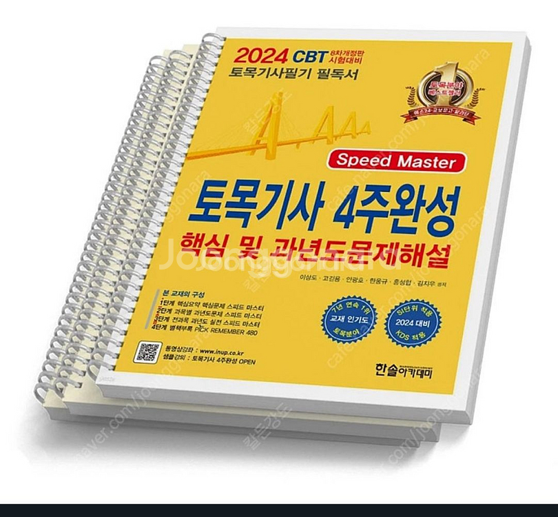 [분철] 한솔아카데미 2024 토목기사 필기 4주완성책--0