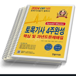 [분철] 한솔아카데미 2024 토목기사 필기 4주완성책