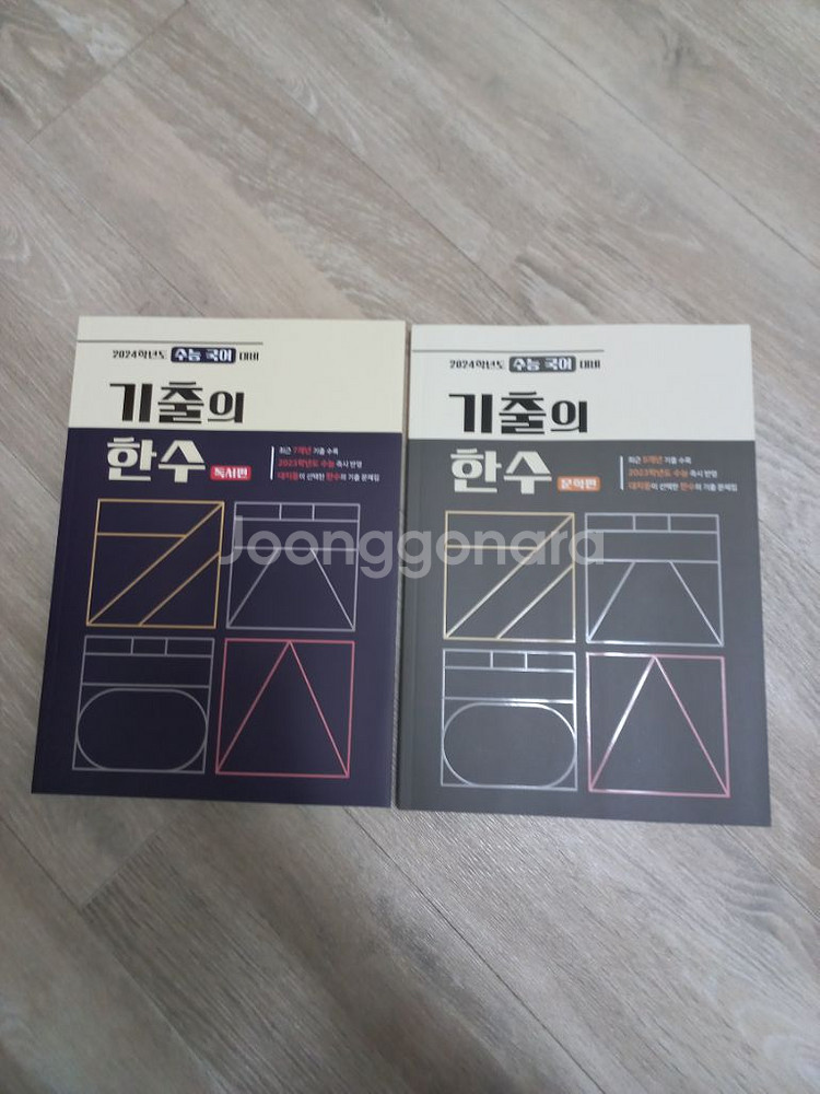 기출의 한수 문학편+독서편 수능 국어 교재 책--0