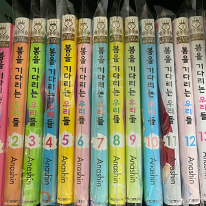 봄을 기다리는 우리들 1-13 일괄