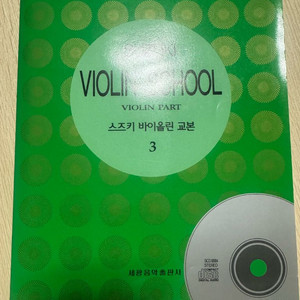 구판 스즈키바이올린교본3