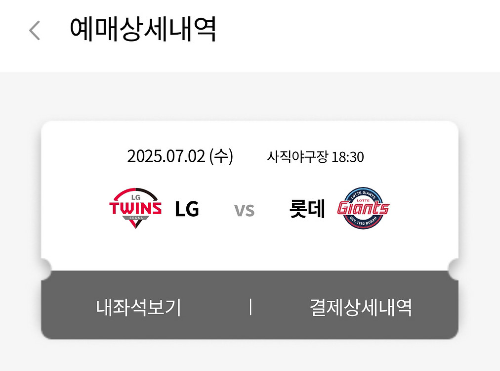 7.2.(수) 롯데 vs 엘지 1루 응원탁자석 2자리--0