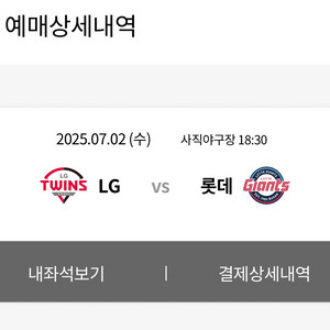 7.2.(수) 롯데 vs 엘지 1루 응원탁자석 2자리