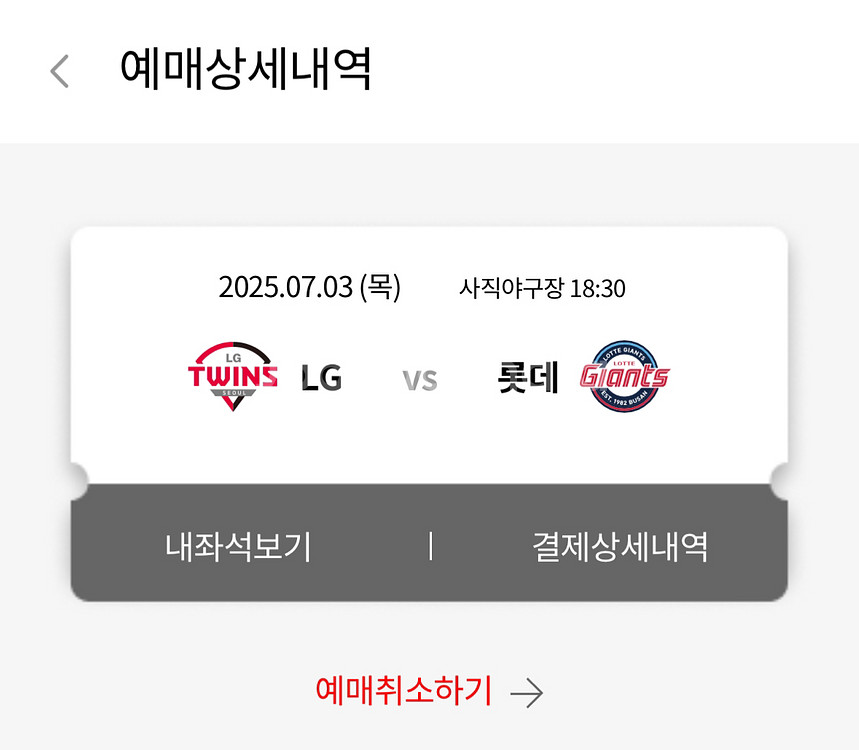 7.3.(목) 롯데 vs 엘지 1루 내야필드석 2자리--0