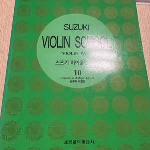 스즈키 바이올린교본10