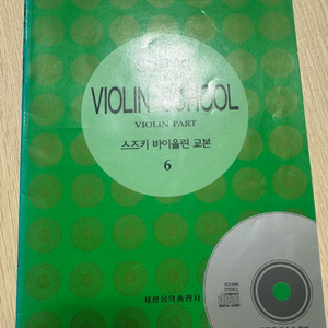 스즈키 바이올린교본6