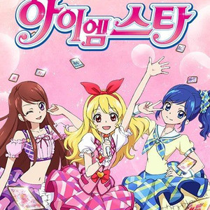 구해요 아이엠스타 아이카츠 카드