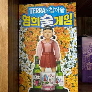테라X참이슬 영희술게임 2탄 굿즈 새상품입니다
