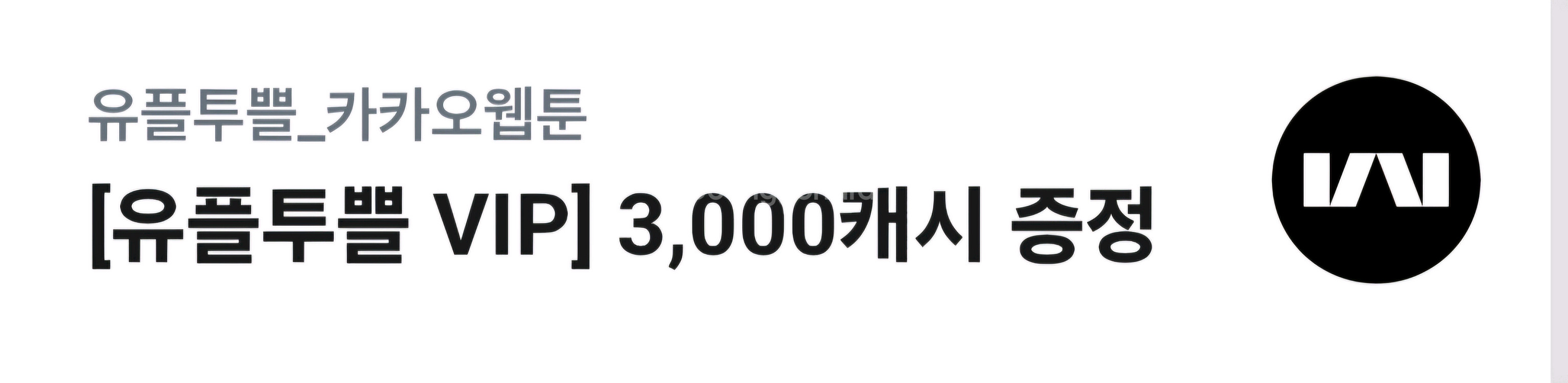 카카오 웹툰 3천캐시 교환권--0