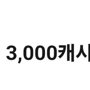 카카오 웹툰 3천캐시 교환권