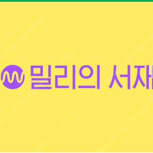밀리의서재 3개월권 구독권 판매합니다