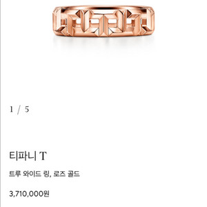 티파니 앤 코 트루 와이드링 반지 로즈골드