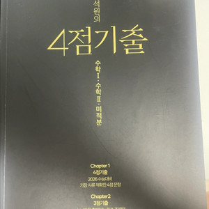 2026 한석원의 4점 기출 수학1+수학2+미적분