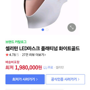 셀리턴 LED마스크 플래티넘 화이트