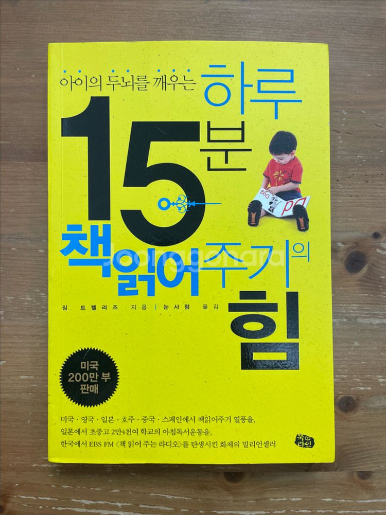 하루 15분 책읽어주기의 힘 - 짐 트렐리즈--0