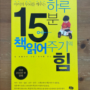 하루 15분 책읽어주기의 힘 - 짐 트렐리즈