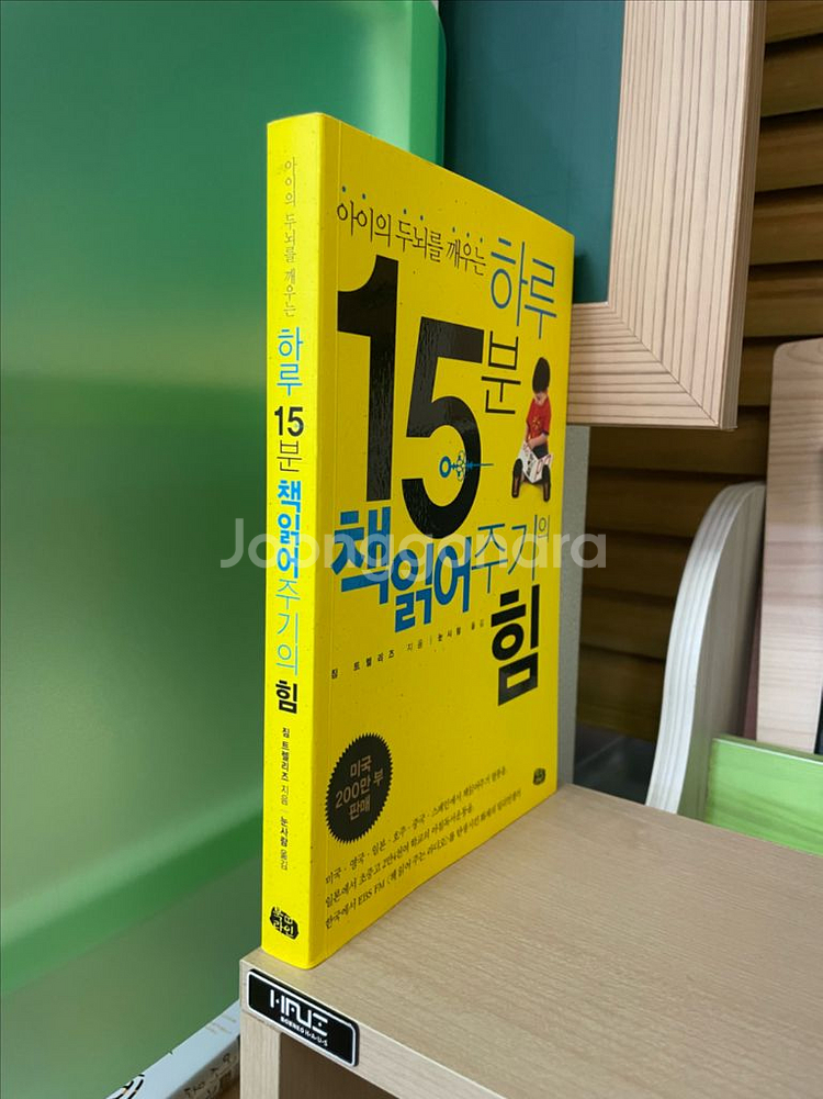 하루 15분 책읽어주기의 힘 - 짐 트렐리즈--2