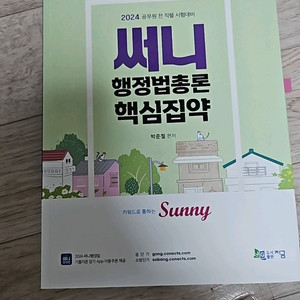 2024 써니 행정법총론 핵심집약