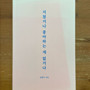 지쳤거나 좋아하는 게 없거나 - 글배우