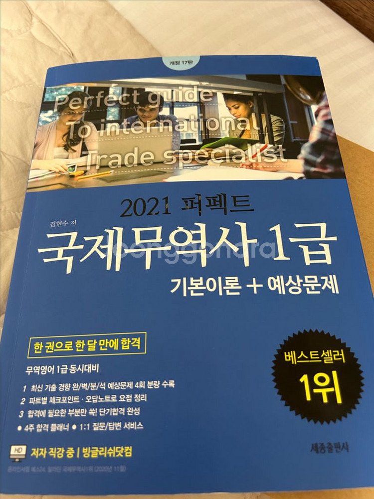 2021 퍼펙트 국제무역사 1급 필기X--0