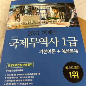 2021 퍼펙트 국제무역사 1급 필기X