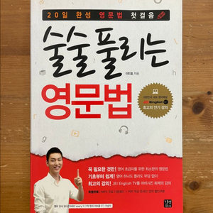 술술 풀리는 영문법 - 이민호