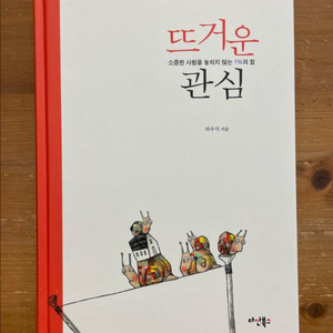 뜨거운 관심 - 하우석