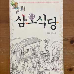 삼오식당 - 이명랑