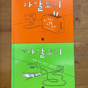 자살토끼 2권 세트 - 앤디 아일리