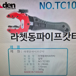 알덴 라쳇 동파이프 캇타 TC-103 외 6건