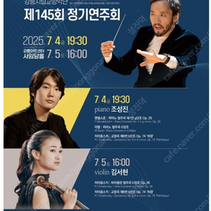 7/4 조성진 with 강릉시립교향악단 티켓 양도해요