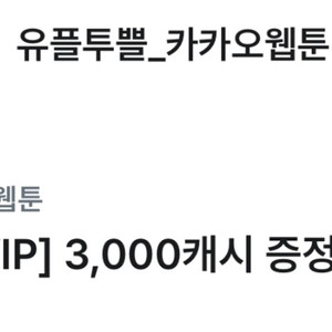카카오웹툰 3천 캐시